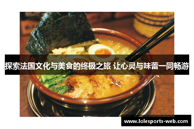 探索法国文化与美食的终极之旅 让心灵与味蕾一同畅游