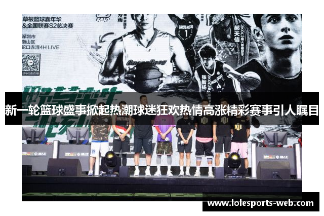 新一轮篮球盛事掀起热潮球迷狂欢热情高涨精彩赛事引人瞩目