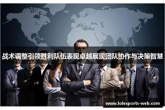 战术调整引领胜利队伍表现卓越展现团队协作与决策智慧