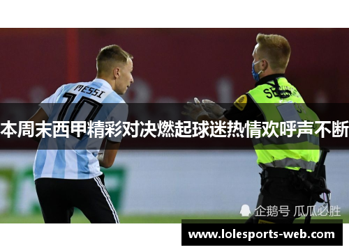 本周末西甲精彩对决燃起球迷热情欢呼声不断