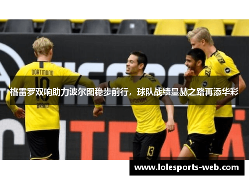 格雷罗双响助力波尔图稳步前行，球队战绩显赫之路再添华彩