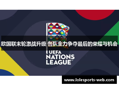 欧国联末轮激战升级 各队全力争夺最后的荣耀与机会