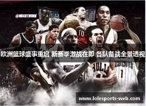 欧洲篮球盛事重启 新赛季激战在即 各队备战全景透视