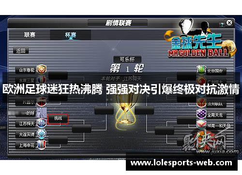 欧洲足球迷狂热沸腾 强强对决引爆终极对抗激情