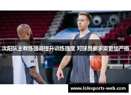 沈阳队主教练强调提升训练强度 对球员要求需更加严格