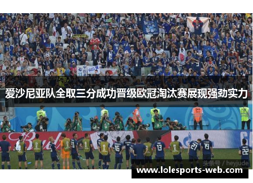 爱沙尼亚队全取三分成功晋级欧冠淘汰赛展现强劲实力