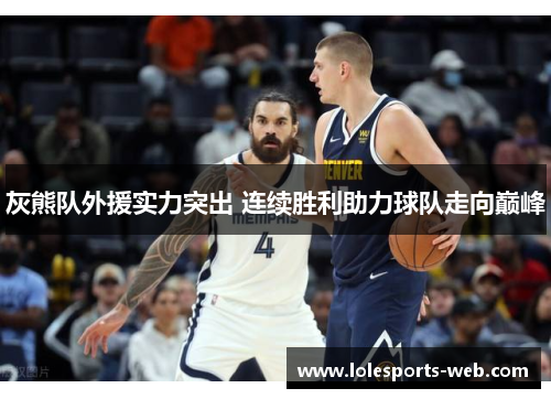 灰熊队外援实力突出 连续胜利助力球队走向巅峰