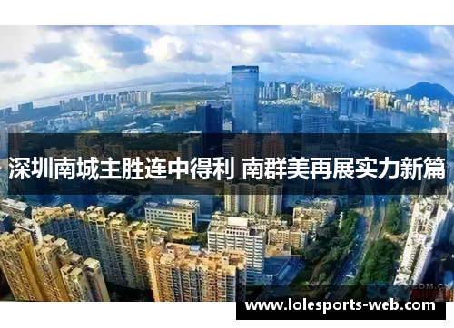 深圳南城主胜连中得利 南群美再展实力新篇
