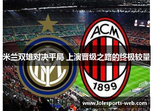 米兰双雄对决平局 上演晋级之路的终极较量