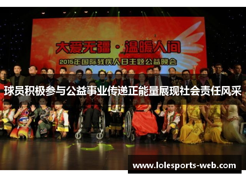 球员积极参与公益事业传递正能量展现社会责任风采