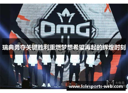 瑞典勇夺关键胜利重燃梦想希望再起的辉煌时刻
