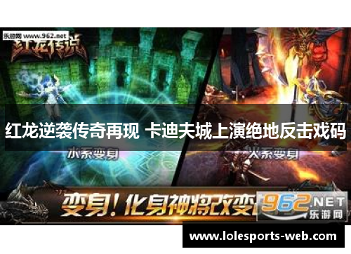 红龙逆袭传奇再现 卡迪夫城上演绝地反击戏码