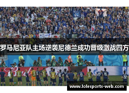 罗马尼亚队主场逆袭尼德兰成功晋级激战四方