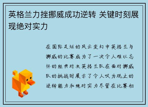 英格兰力挫挪威成功逆转 关键时刻展现绝对实力