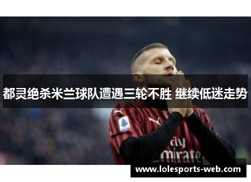 都灵绝杀米兰球队遭遇三轮不胜 继续低迷走势