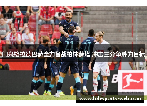 门兴格拉德巴赫全力备战柏林赫塔 冲击三分争胜为目标
