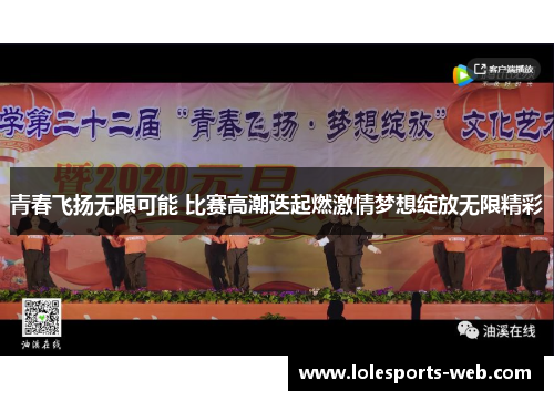 青春飞扬无限可能 比赛高潮迭起燃激情梦想绽放无限精彩