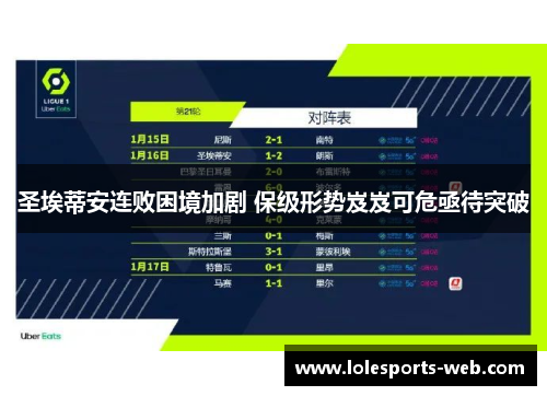 圣埃蒂安连败困境加剧 保级形势岌岌可危亟待突破