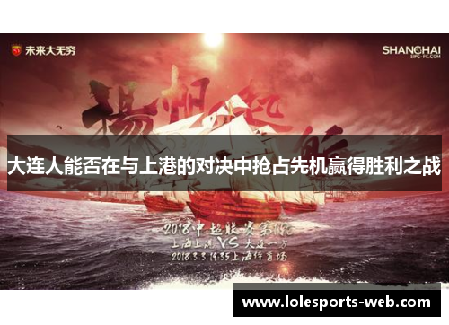 大连人能否在与上港的对决中抢占先机赢得胜利之战