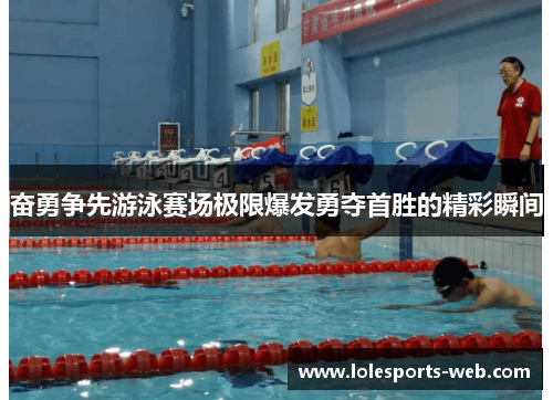 奋勇争先游泳赛场极限爆发勇夺首胜的精彩瞬间