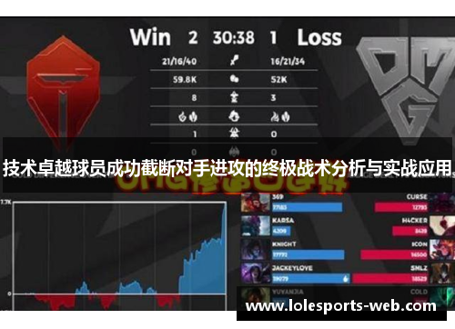 技术卓越球员成功截断对手进攻的终极战术分析与实战应用