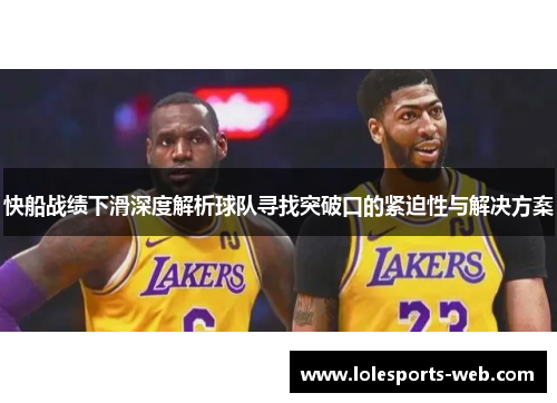 快船战绩下滑深度解析球队寻找突破口的紧迫性与解决方案