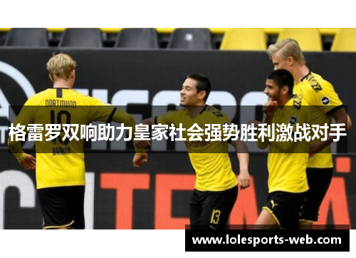 格雷罗双响助力皇家社会强势胜利激战对手