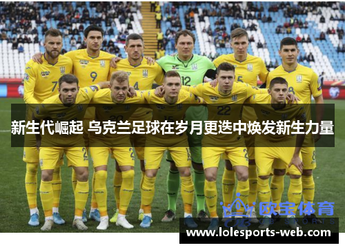 新生代崛起 乌克兰足球在岁月更迭中焕发新生力量