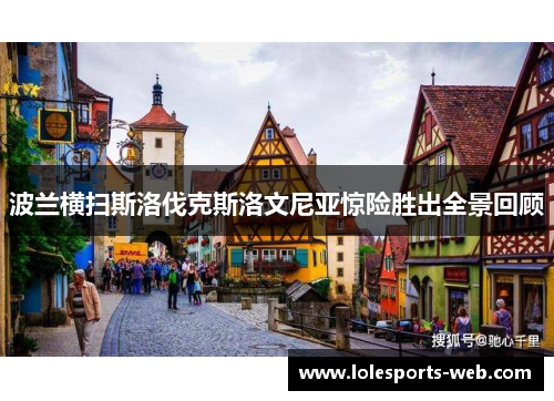 波兰横扫斯洛伐克斯洛文尼亚惊险胜出全景回顾