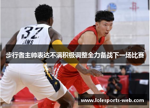 步行者主帅表达不满积极调整全力备战下一场比赛