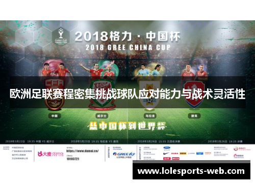 欧洲足联赛程密集挑战球队应对能力与战术灵活性