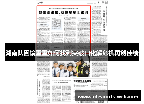 湖南队困境重重如何找到突破口化解危机再创佳绩