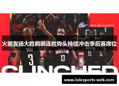 火箭客场大胜鹈鹕连胜势头持续冲击季后赛席位