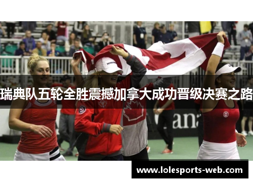 瑞典队五轮全胜震撼加拿大成功晋级决赛之路