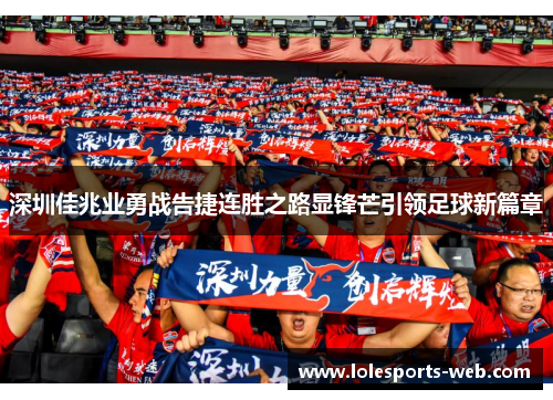 深圳佳兆业勇战告捷连胜之路显锋芒引领足球新篇章