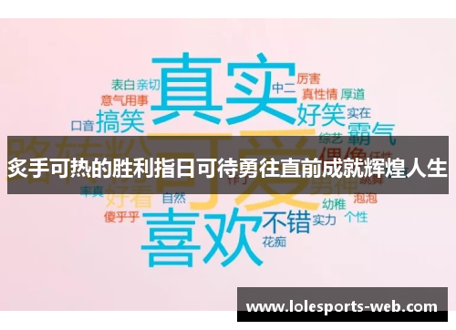 炙手可热的胜利指日可待勇往直前成就辉煌人生