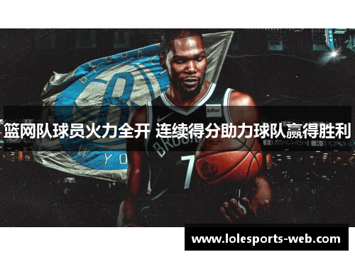 篮网队球员火力全开 连续得分助力球队赢得胜利