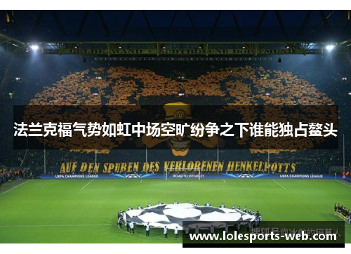 法兰克福气势如虹中场空旷纷争之下谁能独占鳌头