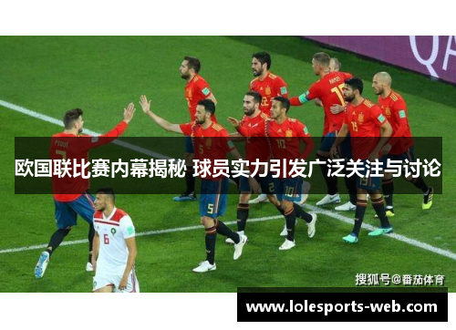 欧国联比赛内幕揭秘 球员实力引发广泛关注与讨论