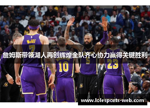 詹姆斯带领湖人再创辉煌全队齐心协力赢得关键胜利