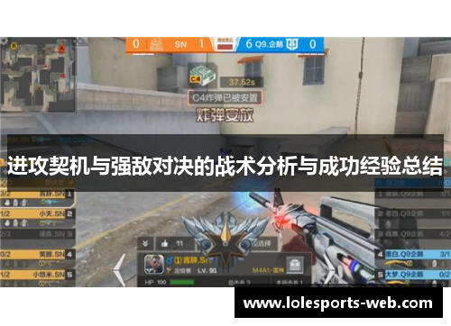 进攻契机与强敌对决的战术分析与成功经验总结