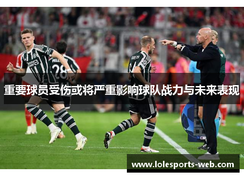 重要球员受伤或将严重影响球队战力与未来表现