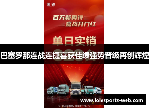 巴塞罗那连战连捷喜获佳绩强势晋级再创辉煌