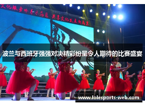 波兰与西班牙强强对决精彩纷呈令人期待的比赛盛宴