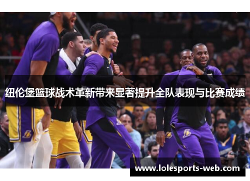 纽伦堡篮球战术革新带来显著提升全队表现与比赛成绩