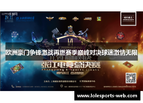 欧洲豪门争锋激战再燃赛季巅峰对决球迷激情无限