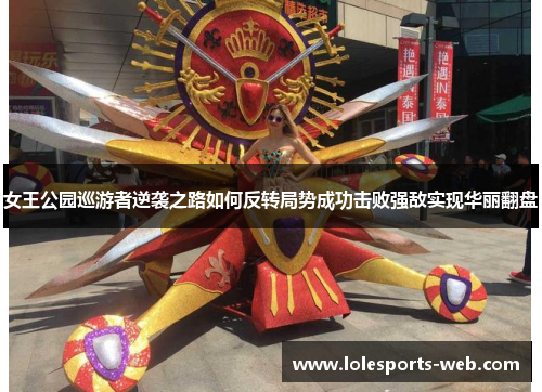 女王公园巡游者逆袭之路如何反转局势成功击败强敌实现华丽翻盘