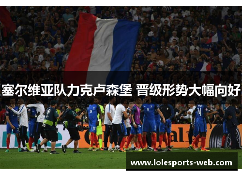 塞尔维亚队力克卢森堡 晋级形势大幅向好