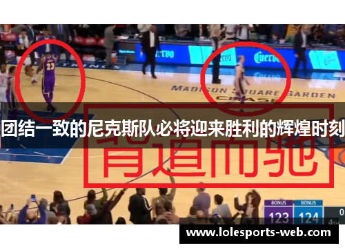 团结一致的尼克斯队必将迎来胜利的辉煌时刻