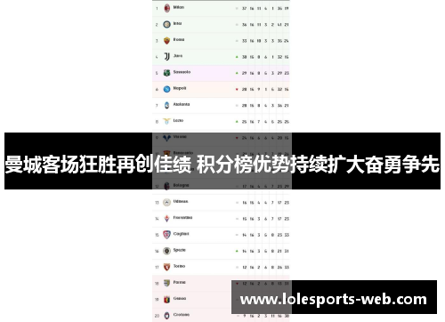 曼城客场狂胜再创佳绩 积分榜优势持续扩大奋勇争先
